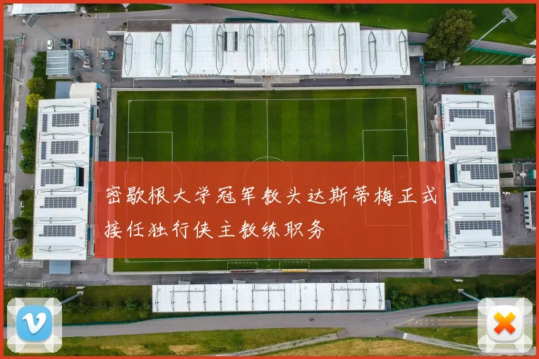 密歇根大学冠军教头达斯蒂梅正式接任独行侠主教练职务